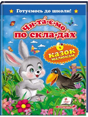 Читаємо по складах. 6 казок малюкам. Готуємось до школи