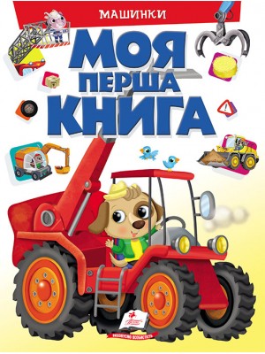 Моя перша книга. Машинки