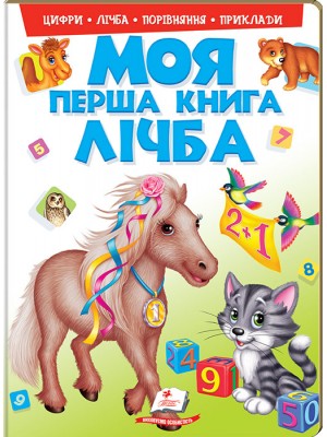 Моя перша книга Лічба. Цікавий підручник для малюків на картоні