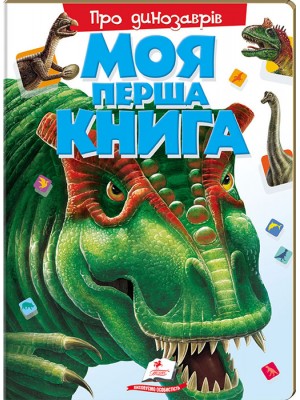 Моя перша книга. Про динозаврів