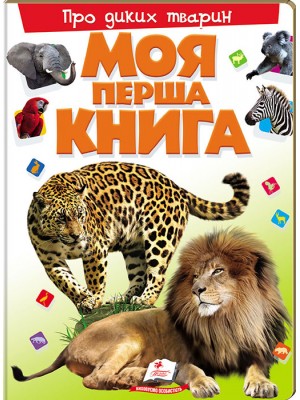Моя перша книга. Про диких тварин
