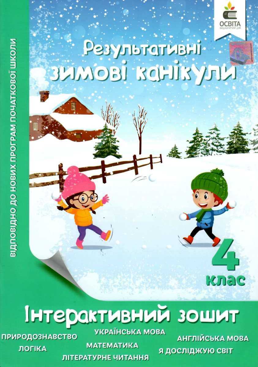 Зимові канікули. Інтерактивний зошит. 4 клас. Безкоровайна О.В.