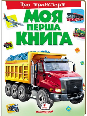 Моя перша книга Про транспорт. Енциклопедія для малюків на картоні