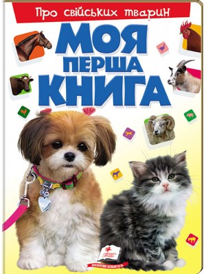 Моя перша книга Про свійських тварин. Енциклопедія для малюків на картоні