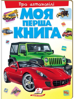 Моя перша книга Про автомобілі. Енциклопедія для малюків на картоні