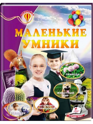 Маленькие умники. Энциклопедия Всезнайка Природа. Животный мир. Интересно о привычном. Человек