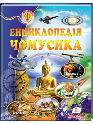 Енциклопедія чомусика. Всезнайко Космос. Земля. Природні явища. Історія