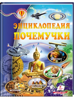 Энциклопедия почемучки. Всезнайка Космос. Земля. Природные явления. История