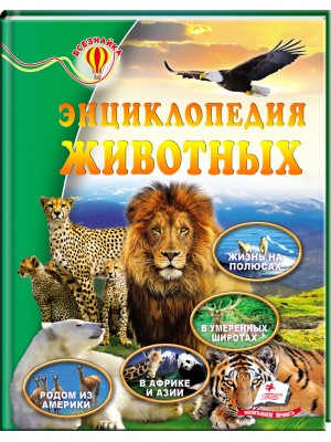 Энциклопедия животных. Всезнайка Жизнь на полюсах. В умеренных широтах. В Африке и Азии. Родом из Америки