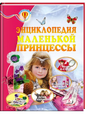 Энциклопедия маленькой принцессы. Всезнайка Мода и стиль. Внешность и красота. Душа характер. Сам себе дизайнер