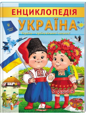 Енциклопедія Україна. Країна вільних і сильних