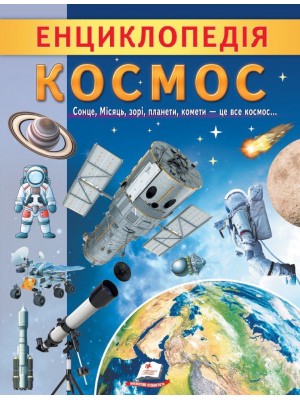 Енциклопедія Космос. Унікальні факти, цікава інформація про Космос