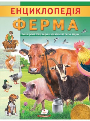 Енциклопедія Ферма. Унікальні факти, цікава інформація про домашніх тварин