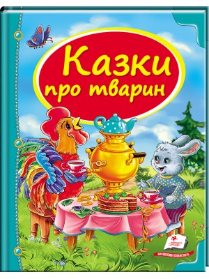 Казки про тварин. Скринька казок
