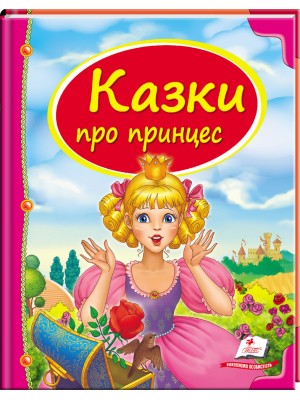 Казки про принцес. Скринька казок
