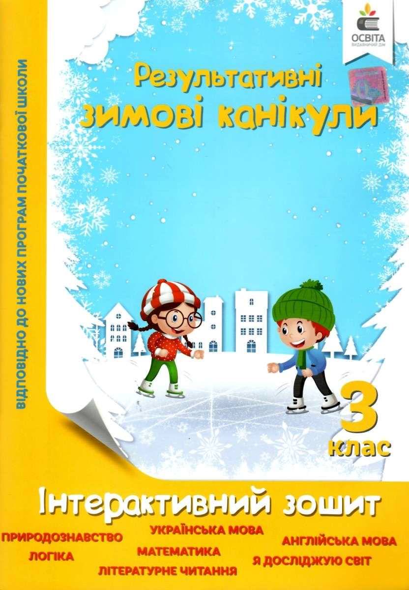Зимові канікули. Інтерактивний зошит. 2 клас. Ричко О.П.