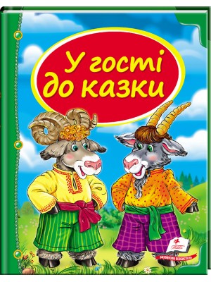 У гості до казки. Скринька казок