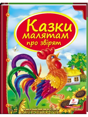 Казки малятам про звірят. Скринька казок