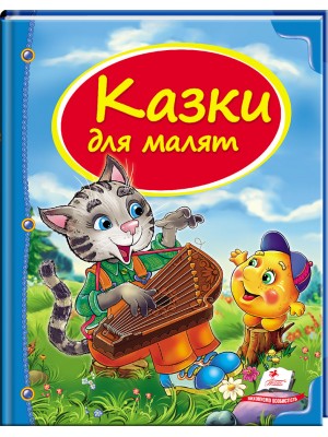 Казки для малят. Скринька казок