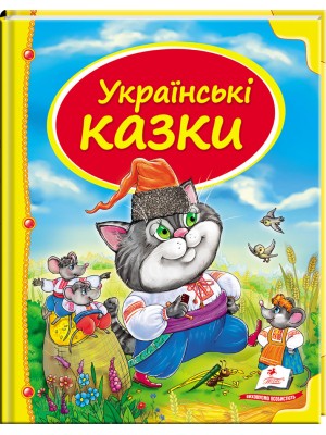 Українські казки. Скринька казок