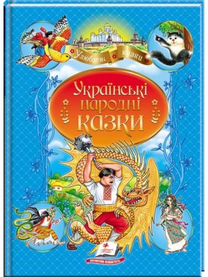 Українські народні казки. Улюблені автори