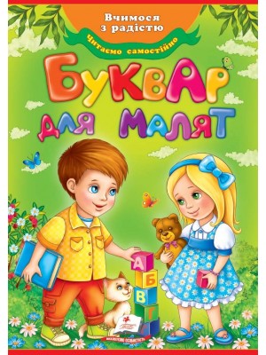 Буквар для малят. Улюблені автори