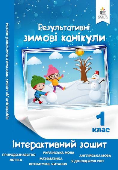 Зимові канікули. Інтерактивний зошит. 1 клас. Максименко В.Д.