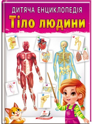 Дитяча енциклопедія. Тіло людини
