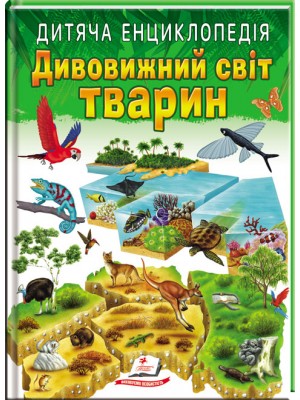 Дитяча енциклопедія. Дивовижний світ тварин