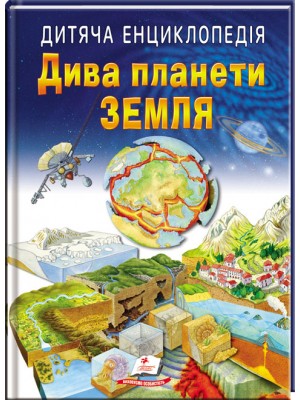 Дитяча енциклопедія. Дива планети Земля