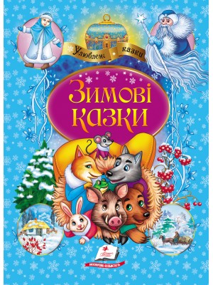 Зимові казки. Улюблені автори