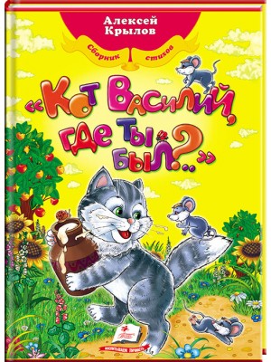 «Кот Василий, где ты был?..» Алексей Крылов. Любимые авторы