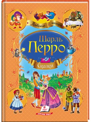 Сказки. Любимые авторы
