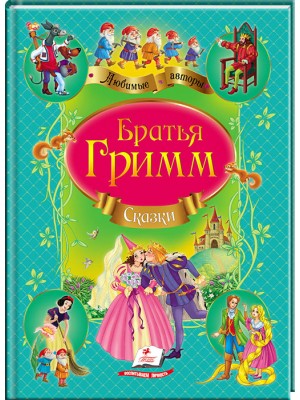 Сказки. Любимые авторы