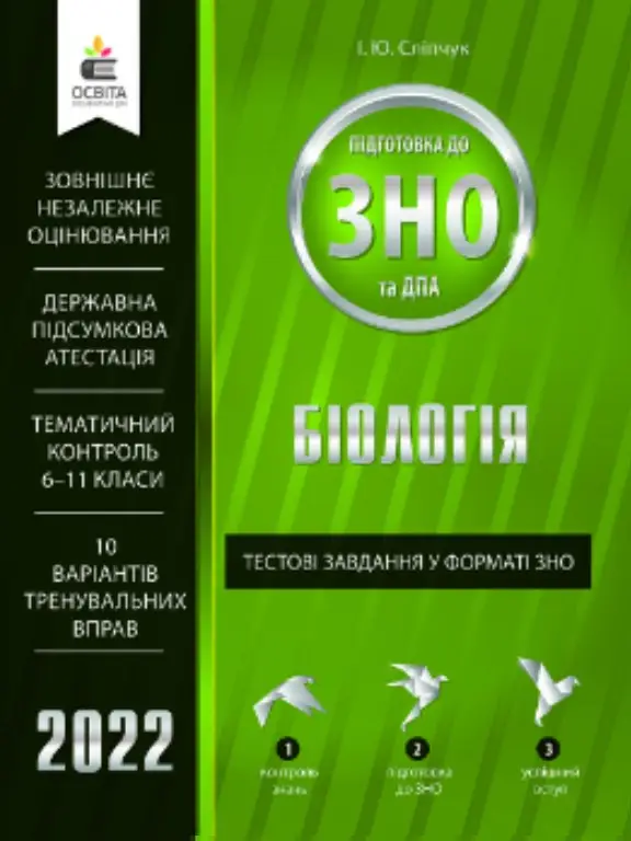 Біологія. Тестові завдання у форматі  ЗНО та ДПА