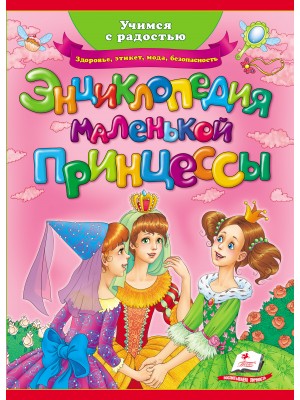 Энциклопедия маленькой принцессы