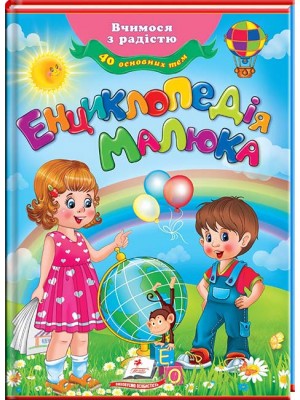 Енциклопедія малюка