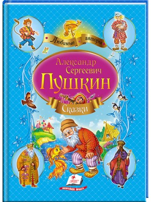Сказки (синий сборник). Любимые авторы
