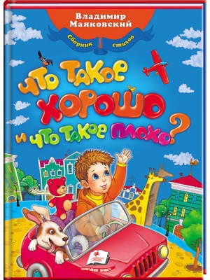Сборник стихов. Маяковский. Что такое хорошо, что такое плохо?