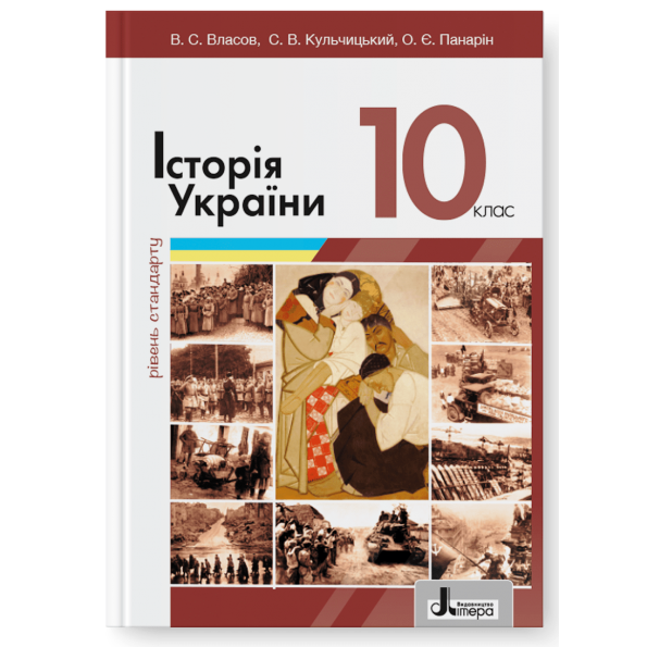 Історія України 10 клас  (рівень стандарту). Підручник 2023