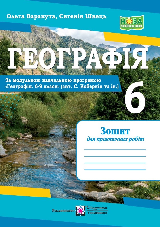 Географія. Практичні роботи. 6 клас (до підр.. С. Кобернік та ін.)  Варакута О., Швець Є.