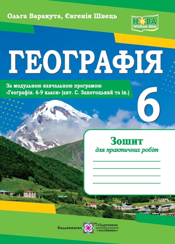 Географія. Практичні роботи. 6 клас (за прогр. С. Запотоцький та ін.)  Варакута О., Швець Є. Сторінок