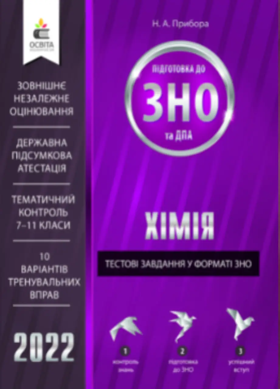 Хімія. Тестові завдання у форматі ЗНО та ДПА