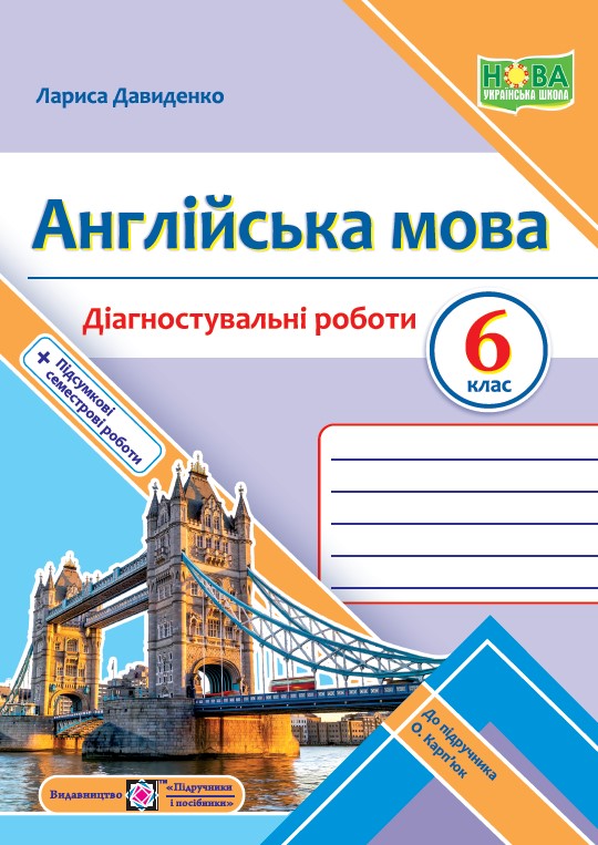 Англійська мова. Діагностувальні роботи. 6 клас (до підручн. О. Карпюк)  Давиденко Л.