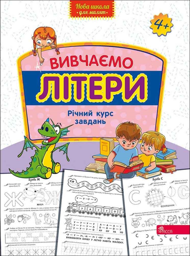 Вивчаємо літери. Річний курс завдань