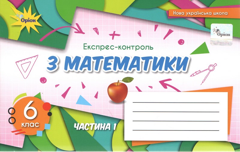 Математика 6 клас Експрес-контроль ч.1 НУШ  Ніна Тарасенкова, Ірина Богатирьова, Оксана Коломієць, Зоя Сердюк, Юлія Рудніцька