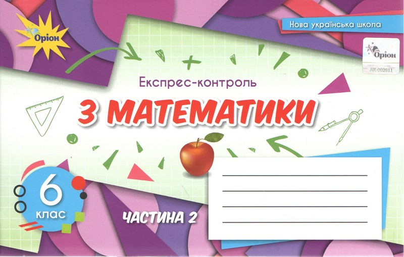Математика 6 клас Експрес-контроль .2 чю НУШ Ніна Тарасенкова, Ірина Богатирьова, Оксана Коломієць, Зоя Сердюк, Юлія Рудніцька