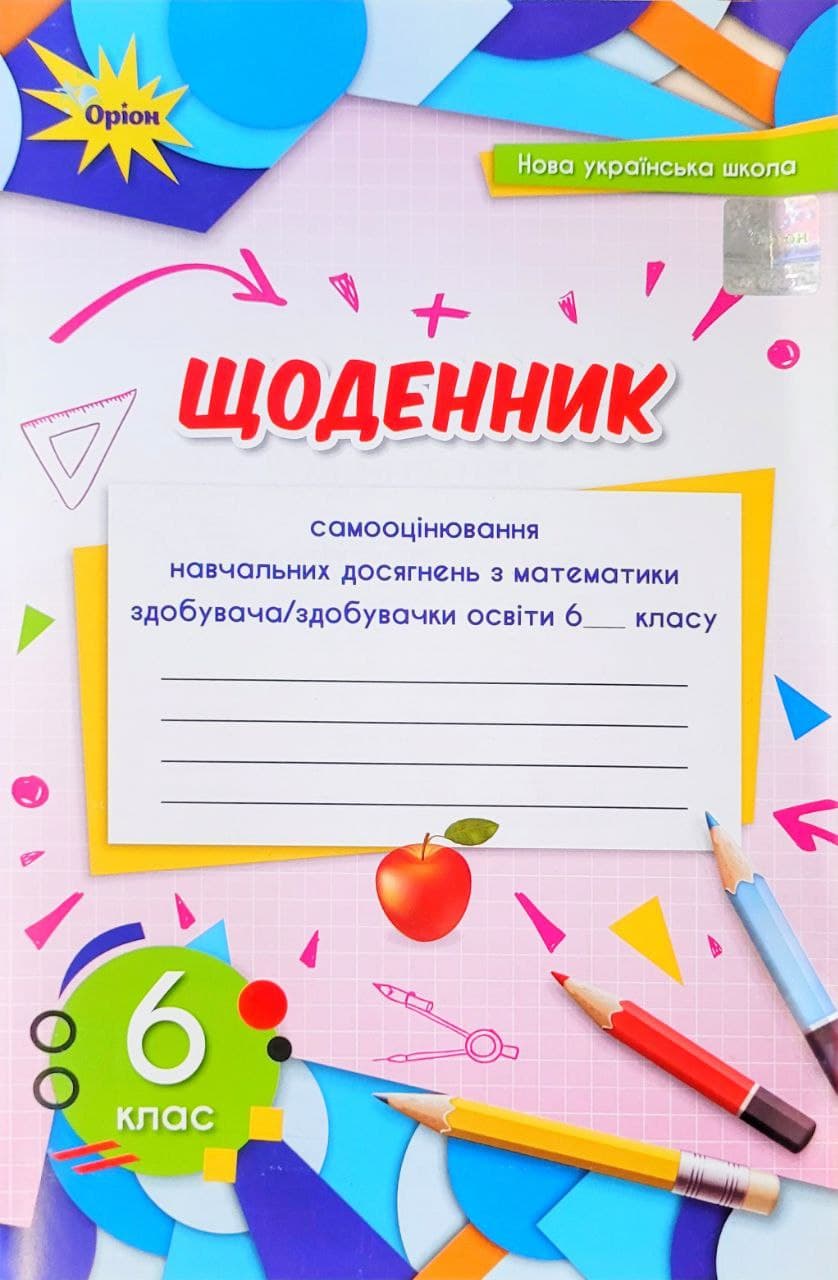 Математика 6 клас  Щоденник самооцінювання навчальних досягнень НУШ Тарасенкова Н.А.