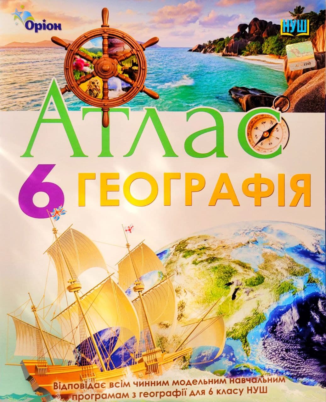 Географія, 6 клас Атлас (НУШ)  Гільберг Т.Г.