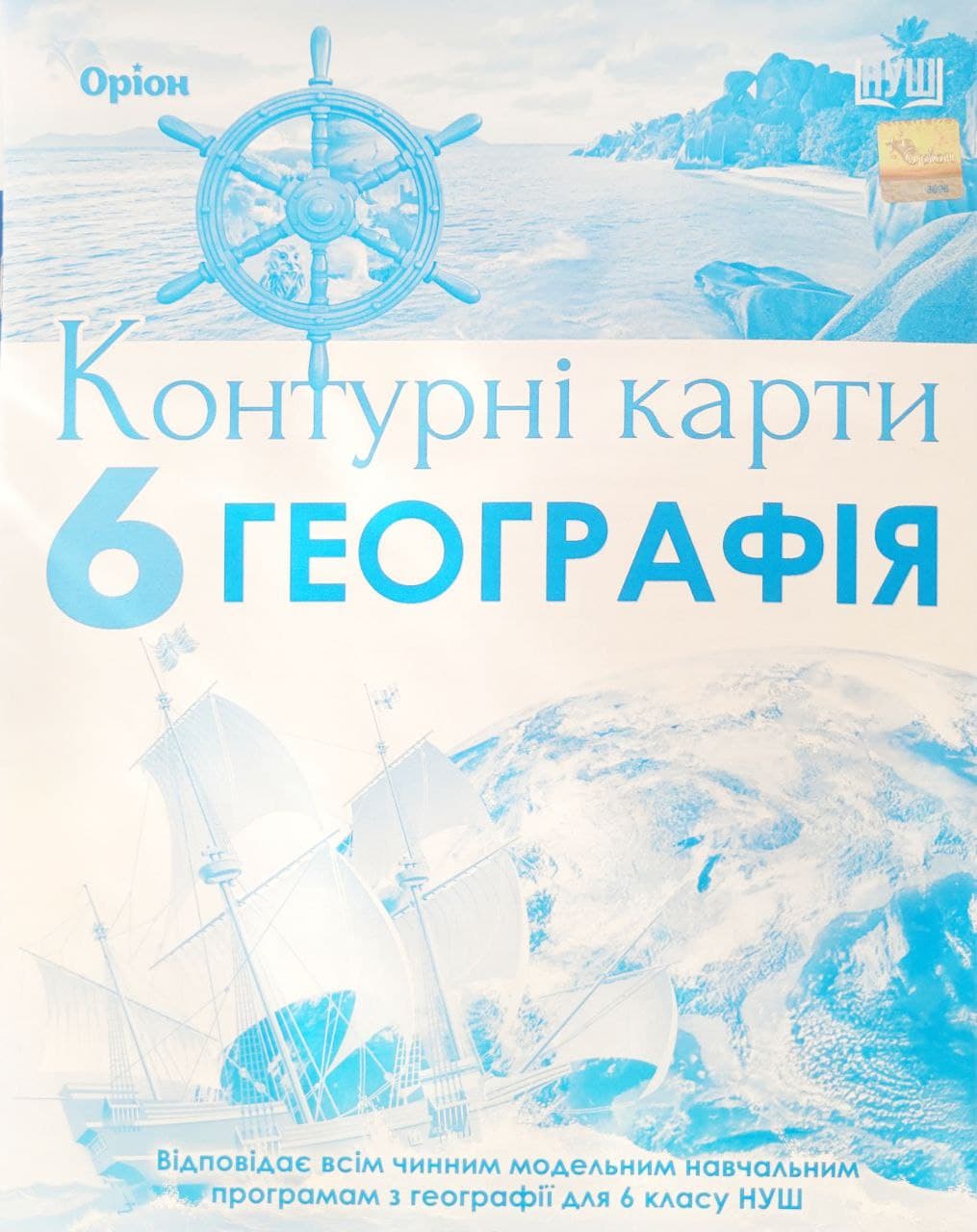 Географія , 6клас Контурні карти (НУШ)